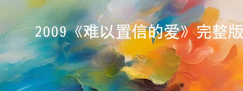 ﻿陈俊旺发布﻿2009《难以置信的爱》完整版电影/在线观看/百度云-美剧天堂